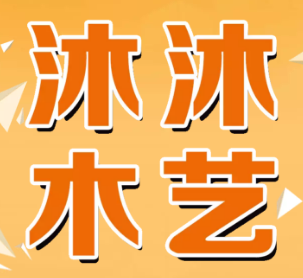 沐沐木艺
