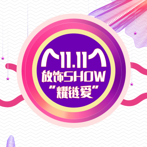 金德尚丨放饰SHOW，“耀链爱”