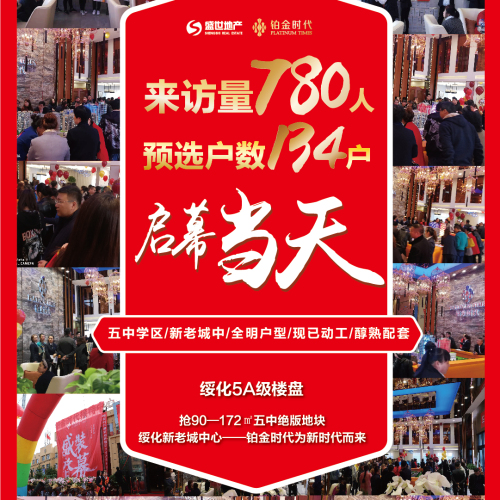 铂金时代盛装启幕 沸腾全城