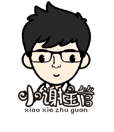 小谢主管个人简历