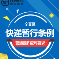 《快递暂行条例》营运操作要求