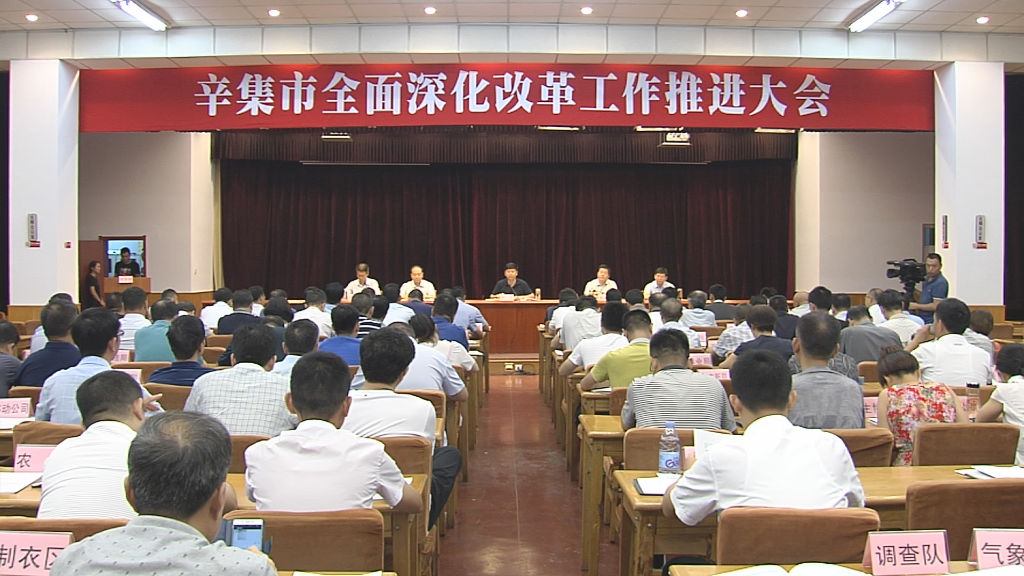 辛集全面深化改革工作推进大会