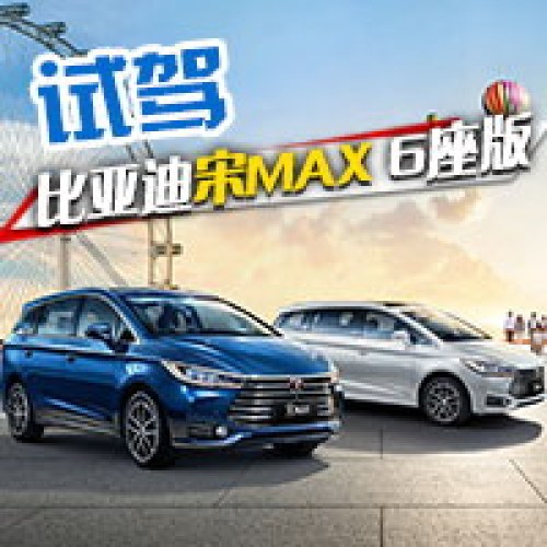 这辆国产MPV凭什么月销过万？试驾比亚迪宋MAX 6座版