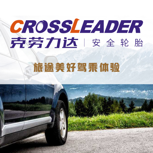 CROSSLEADER安全轮胎旅途美好驾乘体验