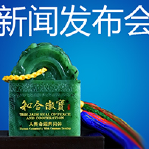 2018上合组织青岛峰会和合文化论坛邀请函