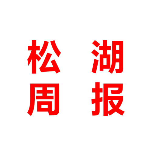 【独家头条】松山湖最新消息流出！