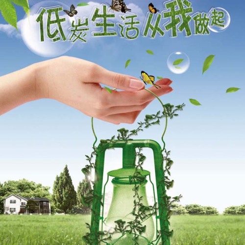 低碳生活