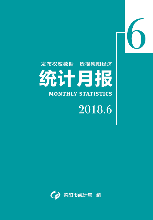 德阳统计月报-201806