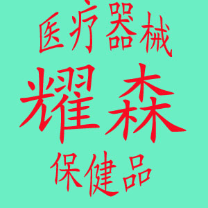耀森保健品医疗器械部分产品图片