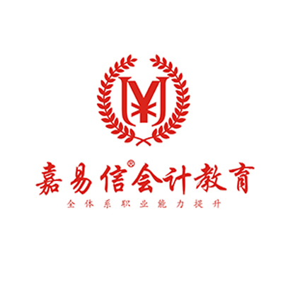 嘉易信会计教育