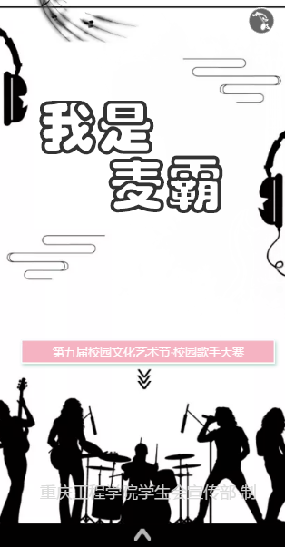 重工文化艺术节-校园歌手大赛