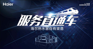 海尔热水器 服务直通车--梅州站