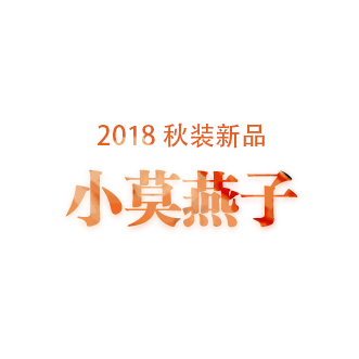 小莫燕子秋装