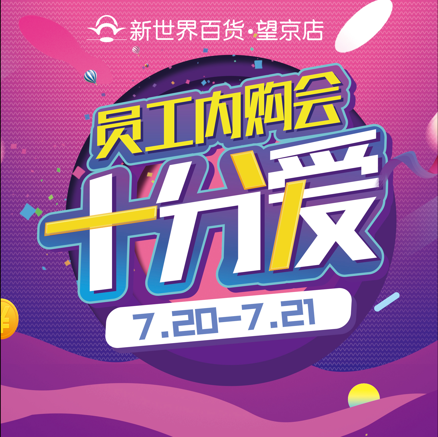 我是第36550位接受望京新世界十分爱夏季员工内购会