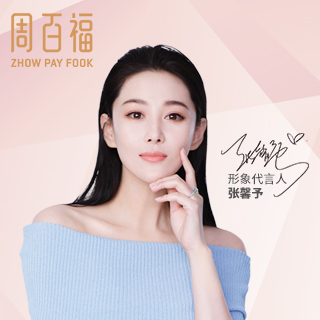 周百福品牌形象代言人-著名影星张馨予