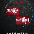 长城宽带 凝心聚力 砥砺前行