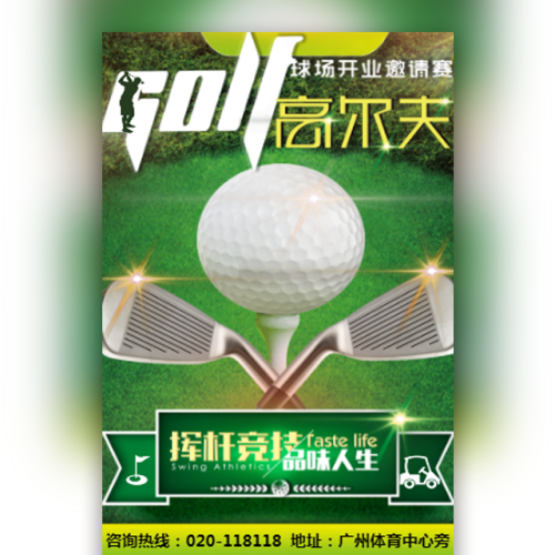 高尔夫球场开业邀请赛高尔夫球比赛体育活动健身运动
