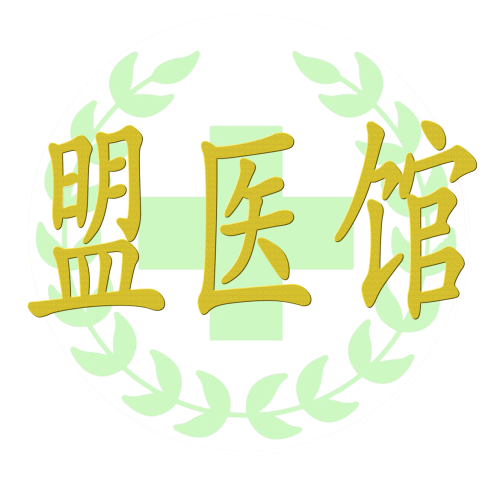 盟医馆—诊所平台注册