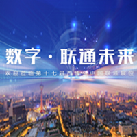 数字联通未来 - 邀请函
