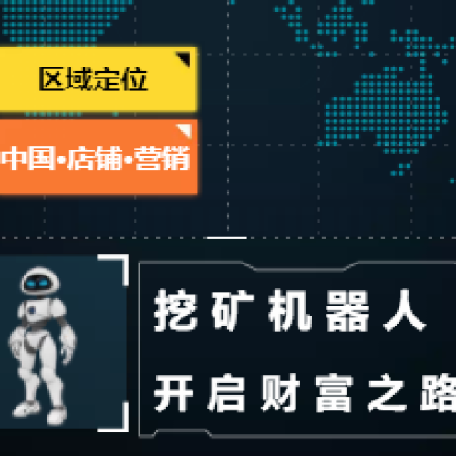 挖矿机器人，打造网红店铺