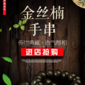 阴沉金丝楠手串