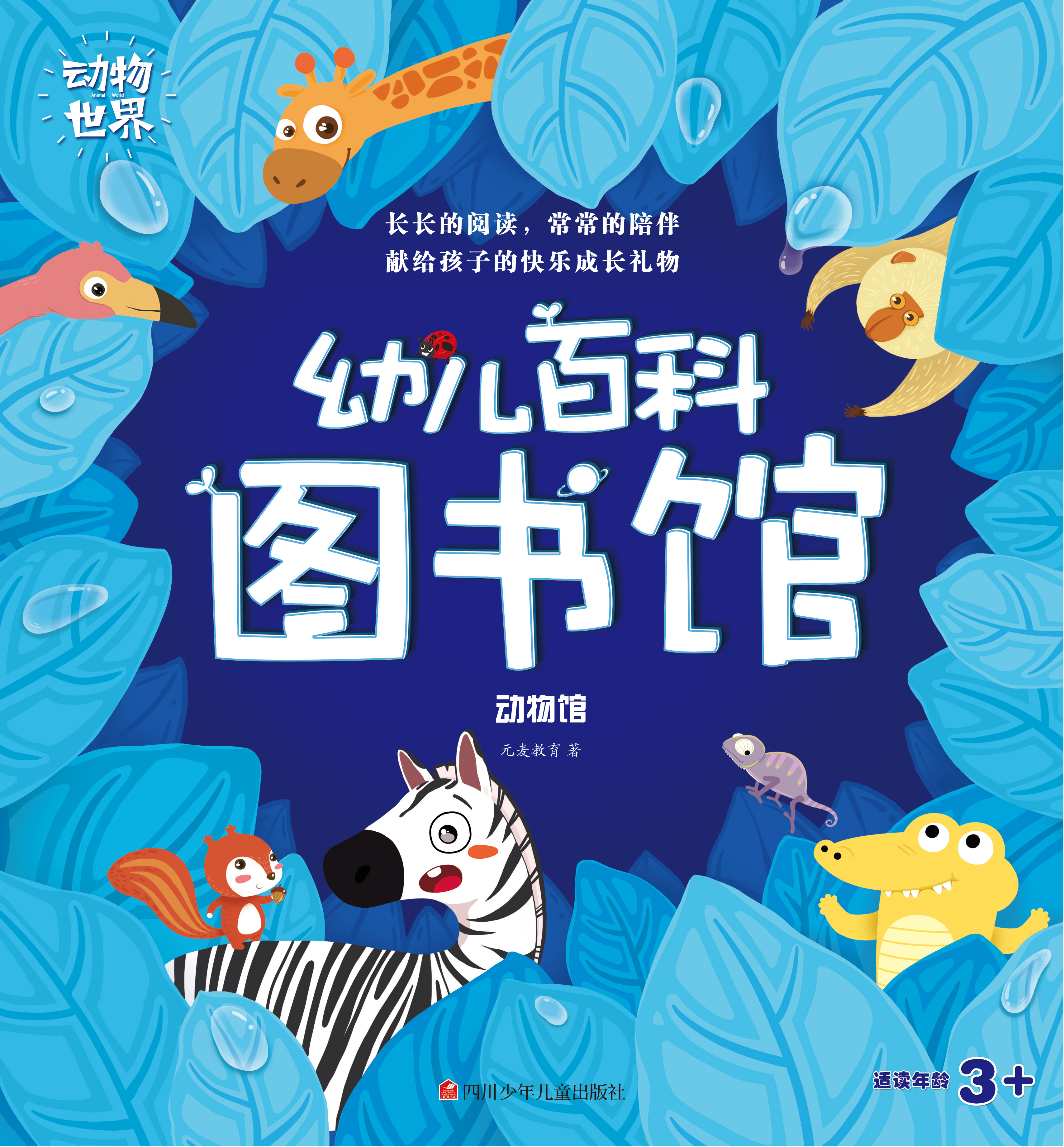 幼儿百科图书馆