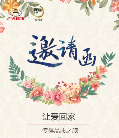 让爱回家  传祺品质之旅