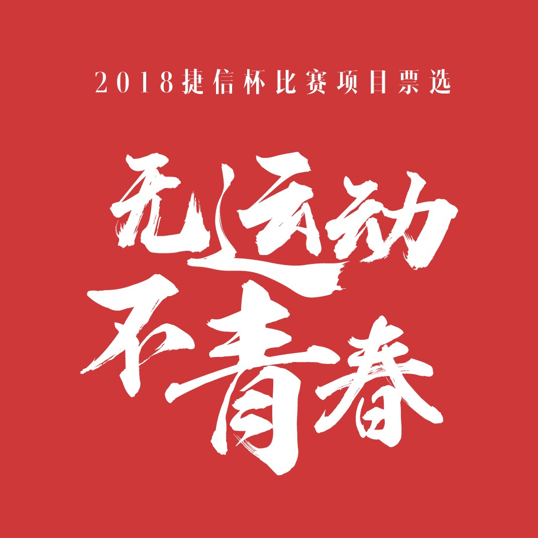 无运动不青春