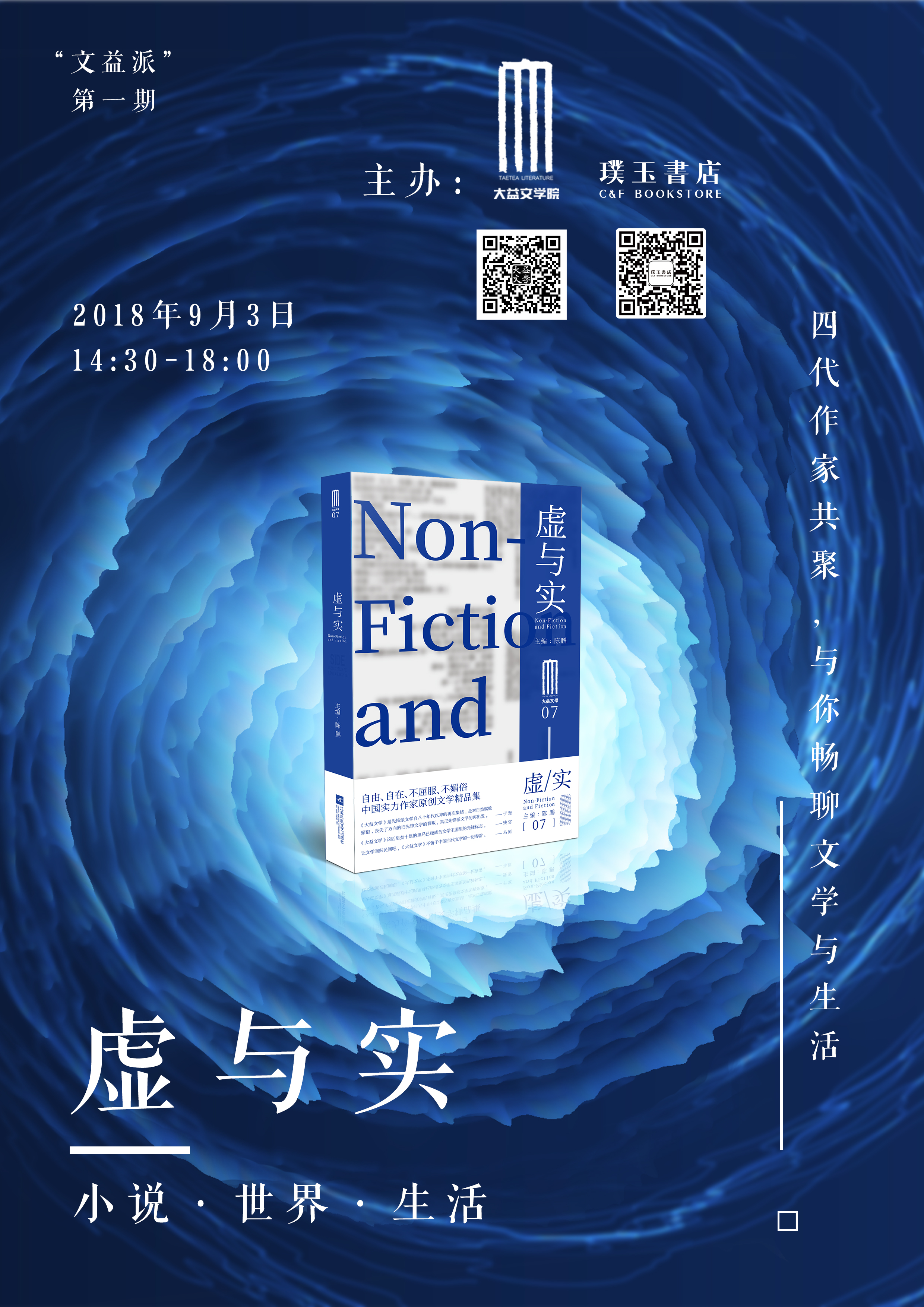 虚与实——小说、世界、生活