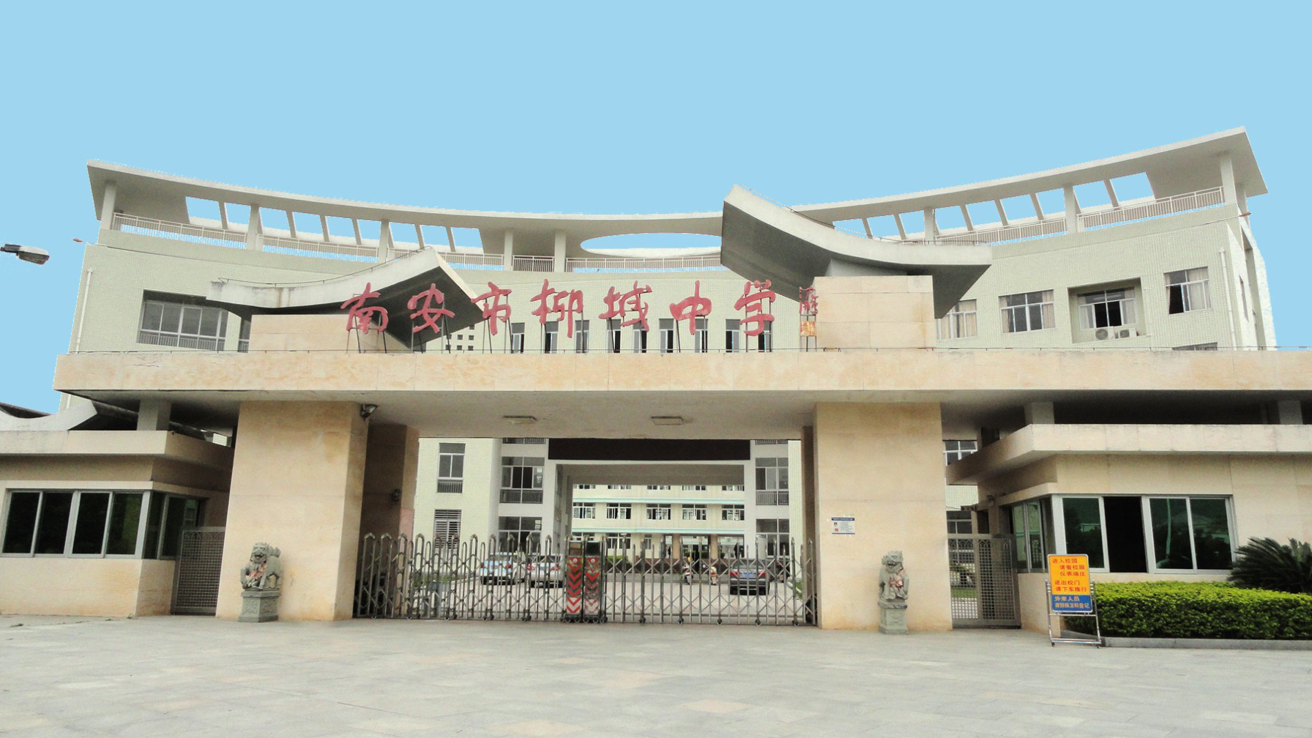 南安市柳城中学