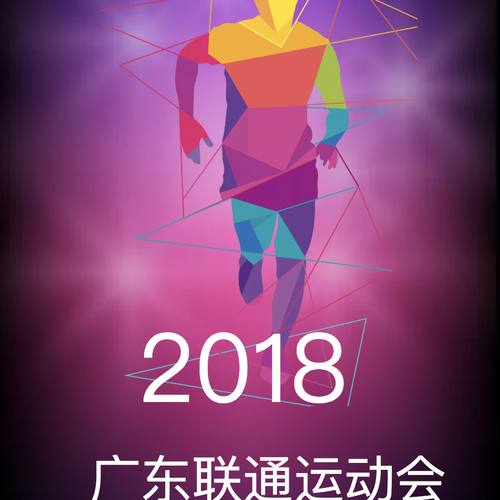 2018广东联通运动会大数据报告
