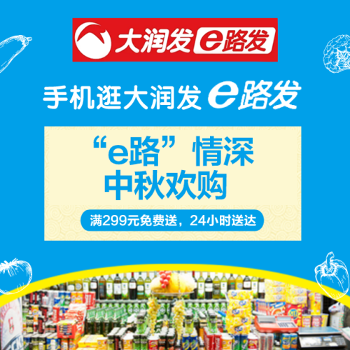 “e路”情深，中秋欢购
