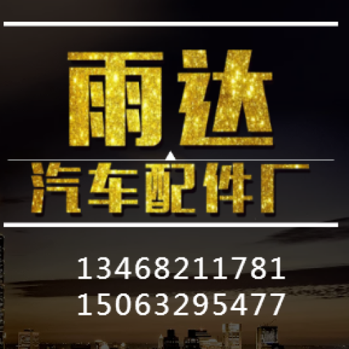 雨达汽车配件厂
