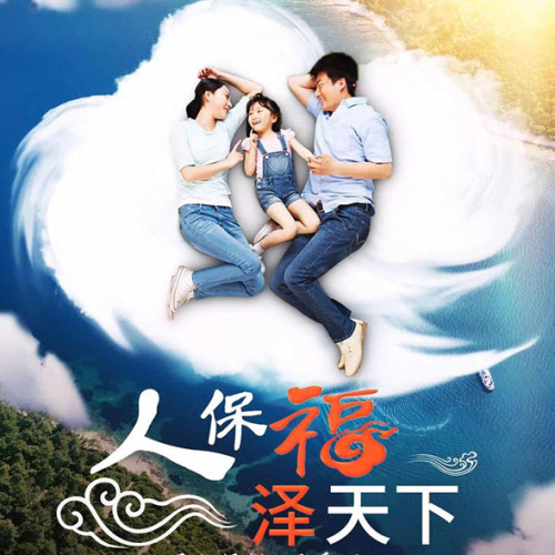 人保福﹒福泽天下