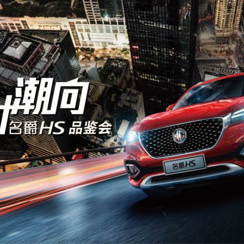 爵对潮向 名爵HS品鉴会