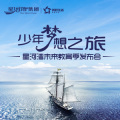 少年梦想之旅