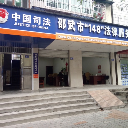 邵武市司法局昭阳司法所简介