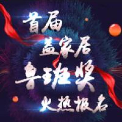 益家居首届鲁班奖火热报名中~