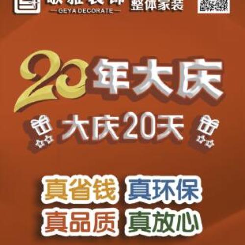 歌雅装饰•整体家装—— 20年大庆
