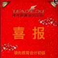 喜报|领先教育会计初级职称考试通过率再创新高！