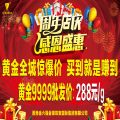 金六福周年店庆感恩盛惠