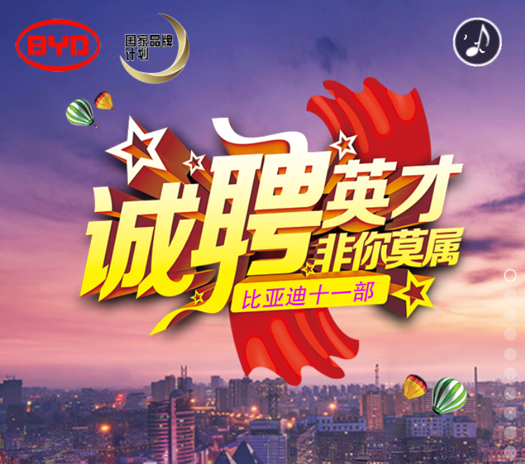 求转走，比亚迪十一部诚聘英才！
