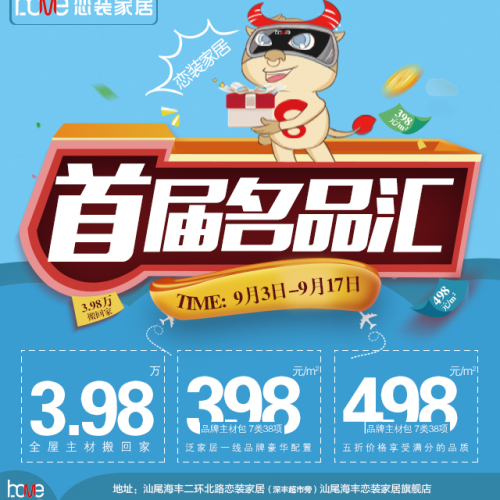 汕尾海丰首届恋装家居名品汇