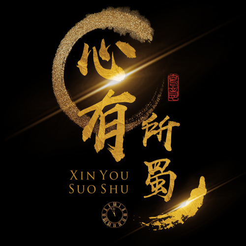 心有所蜀