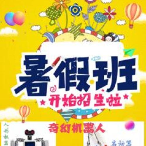 暑假班招生机器人培训机构招生辅导班