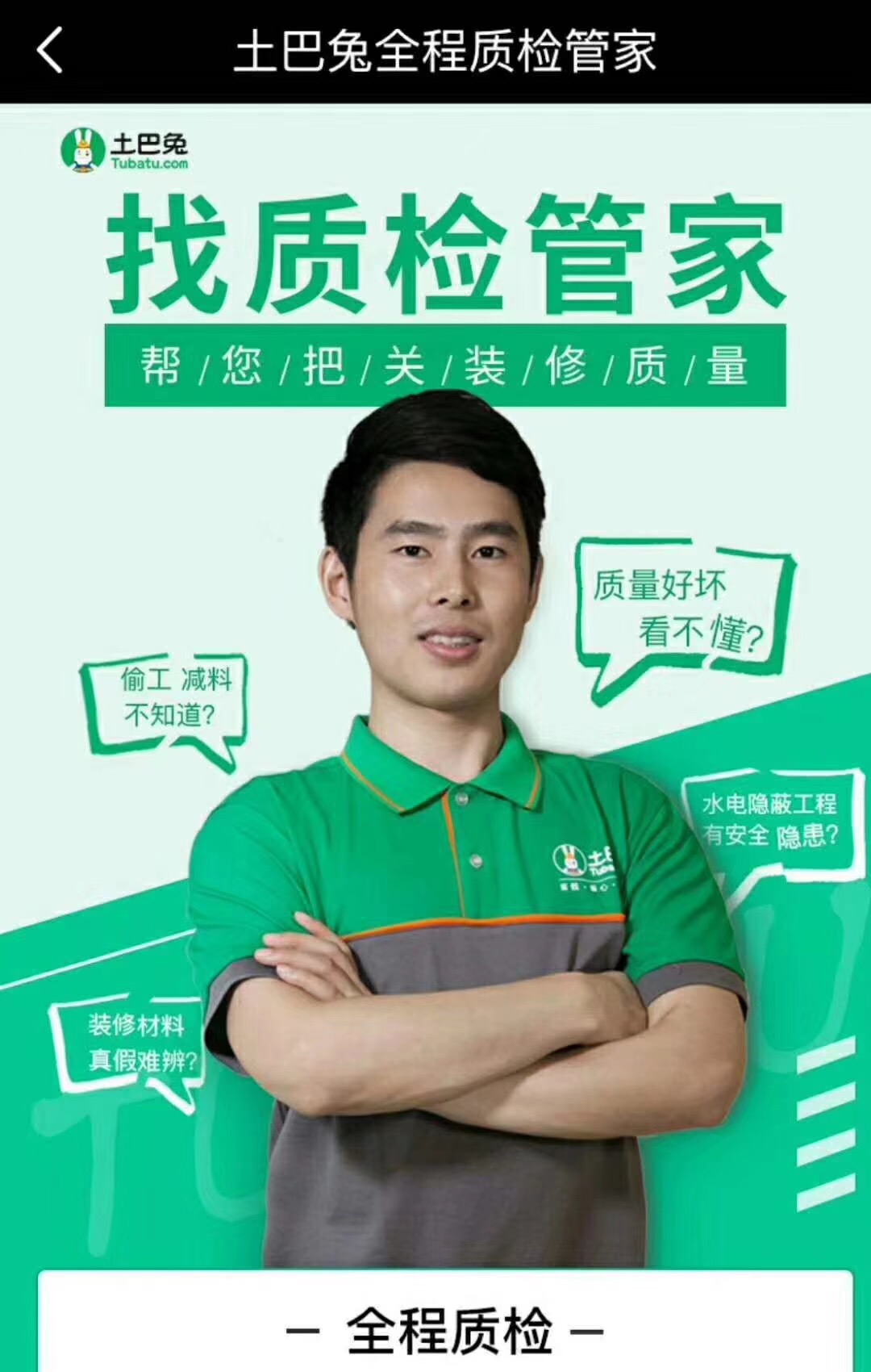 土巴兔全程质检服务