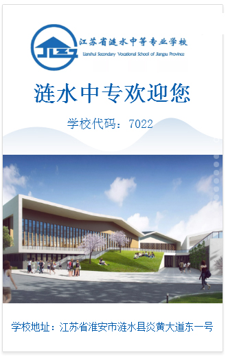 江苏省涟水中等专业学校