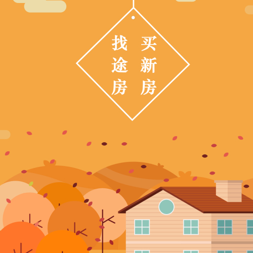 买新房  找途房
