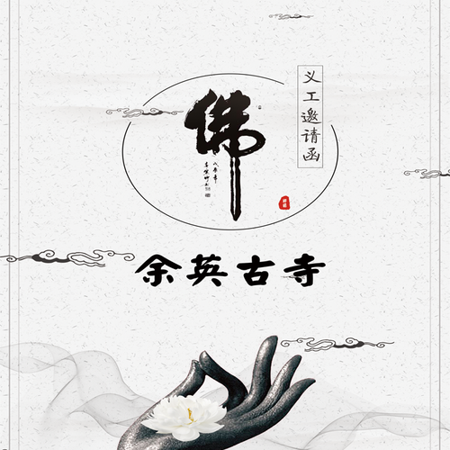余英古寺义工招募函