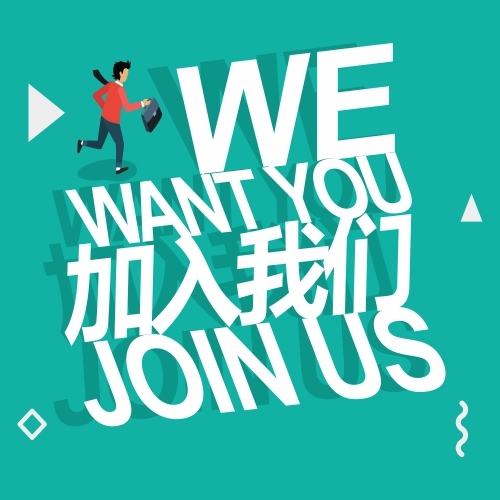 诚邀你的加入